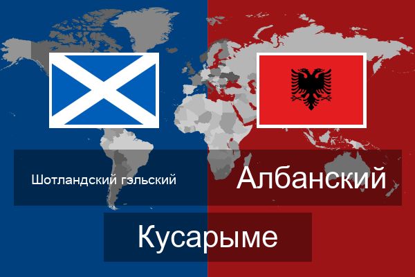  Албанский Кусарыме