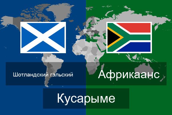 Африкаанс Кусарыме