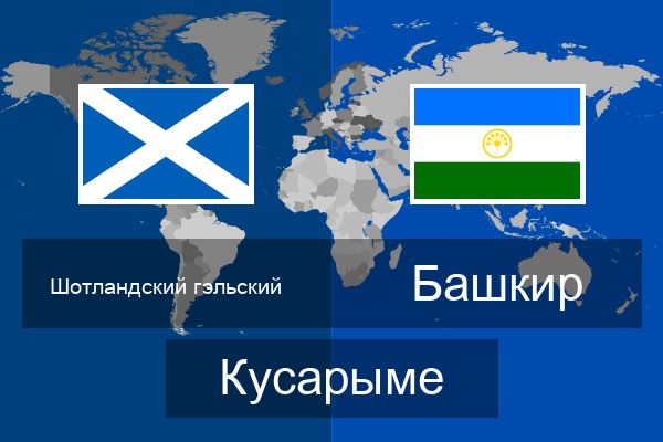  Башкир Кусарыме