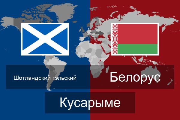  Белорус Кусарыме