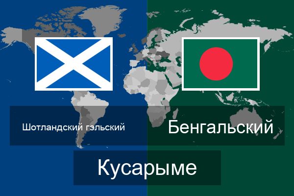  Бенгальский Кусарыме