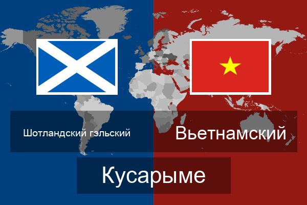  Вьетнамский Кусарыме