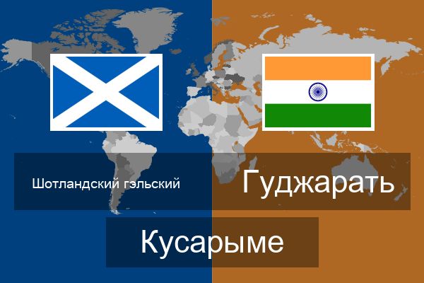  Гуджарать Кусарыме