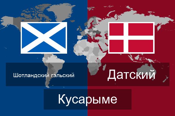  Датский Кусарыме