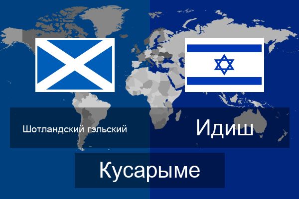  Идиш Кусарыме
