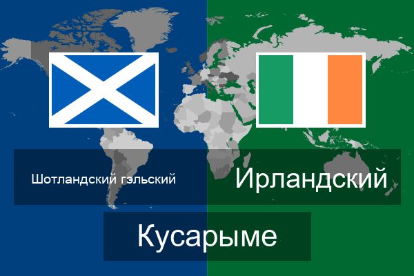  Ирландский Кусарыме