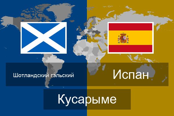  Испан Кусарыме