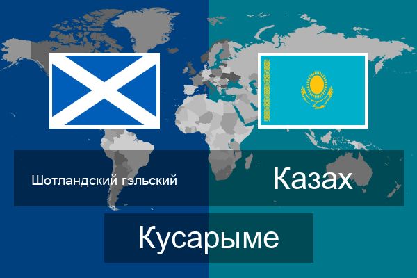  Казах Кусарыме