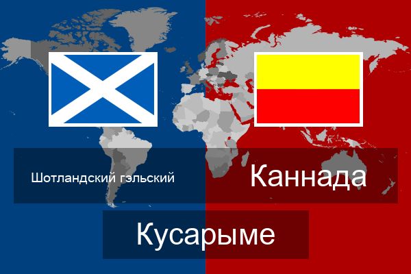  Каннада Кусарыме