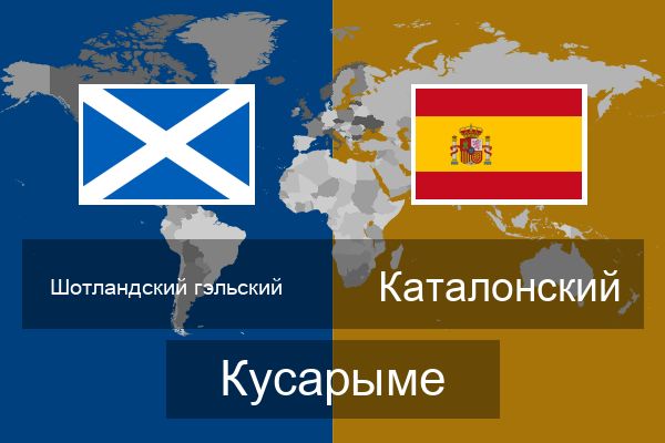  Каталонский Кусарыме