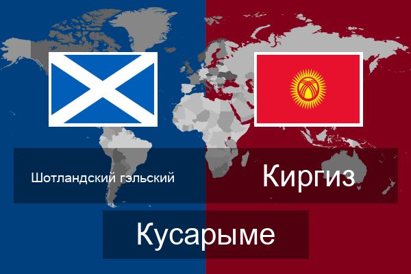  Киргиз Кусарыме