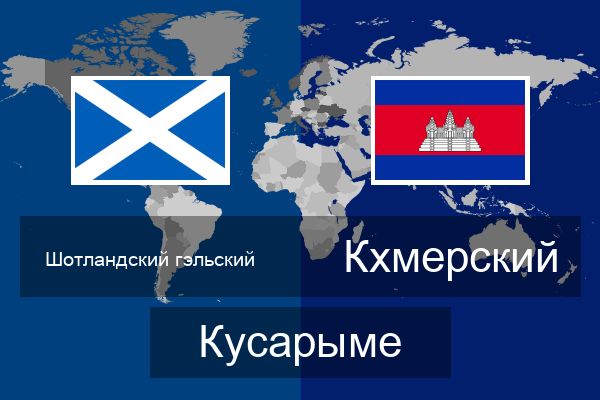  Кхмерский Кусарыме