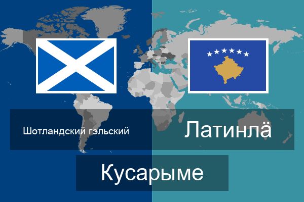  Латинлӓ Кусарыме