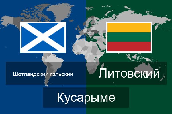  Литовский Кусарыме