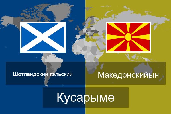  Македонскийӹн Кусарыме