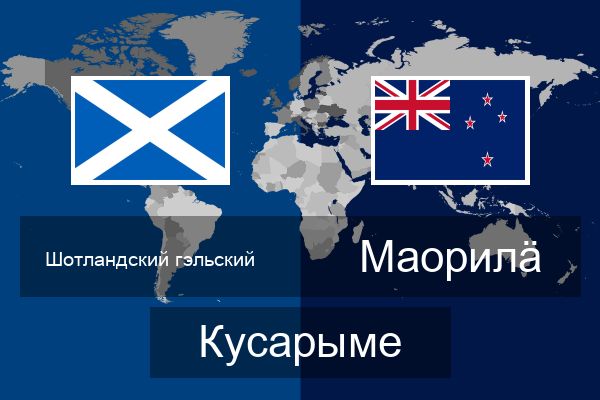  Маорилӓ Кусарыме
