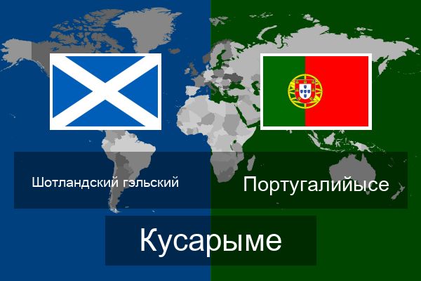  Португалийысе Кусарыме