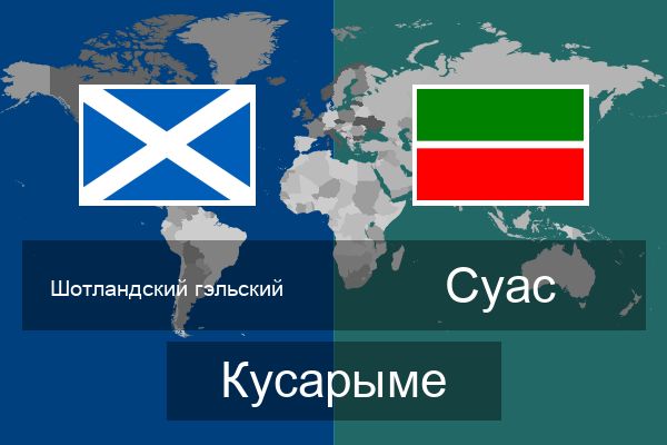  Суас Кусарыме