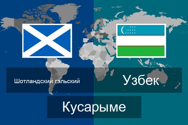 Узбек Кусарыме