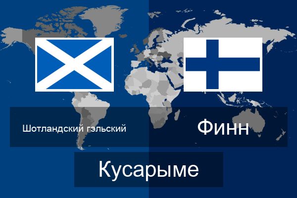  Финн Кусарыме