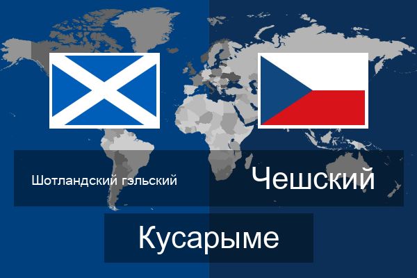  Чешский Кусарыме