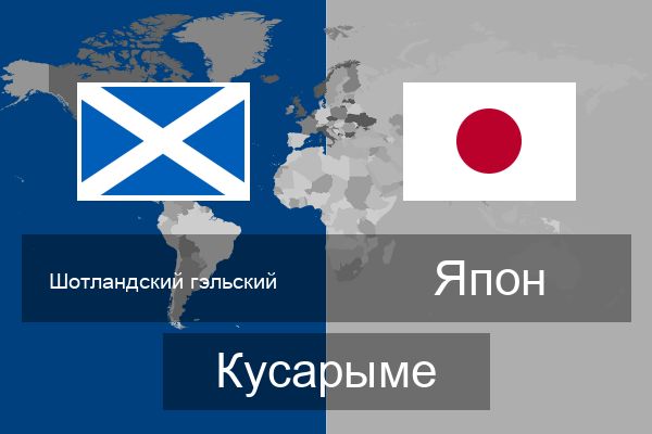  Япон Кусарыме