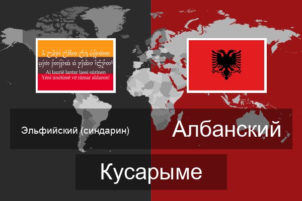  Албанский Кусарыме