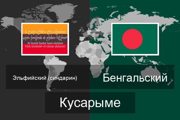  Бенгальский Кусарыме