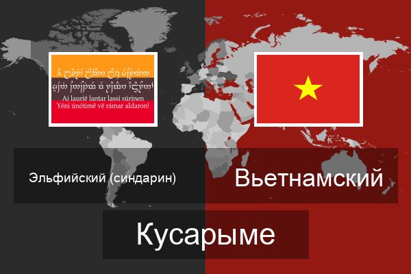 Вьетнамский Кусарыме
