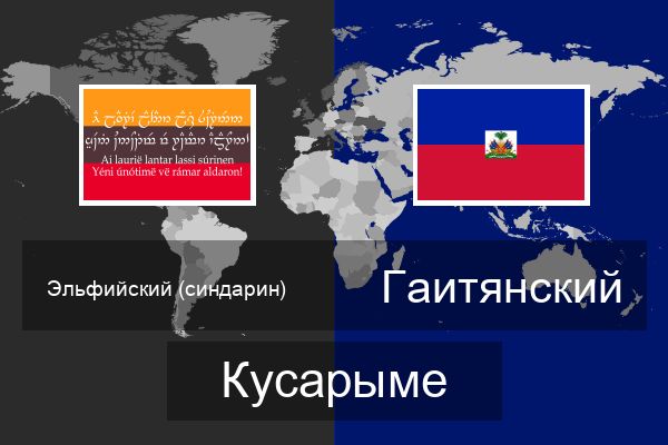  Гаитянский Кусарыме
