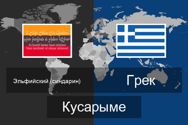  Грек Кусарыме