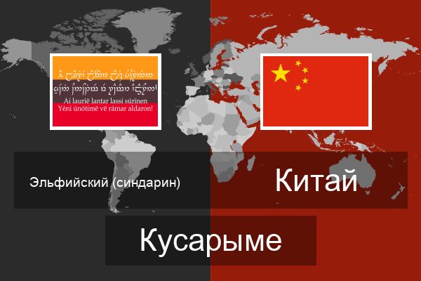  Китай Кусарыме