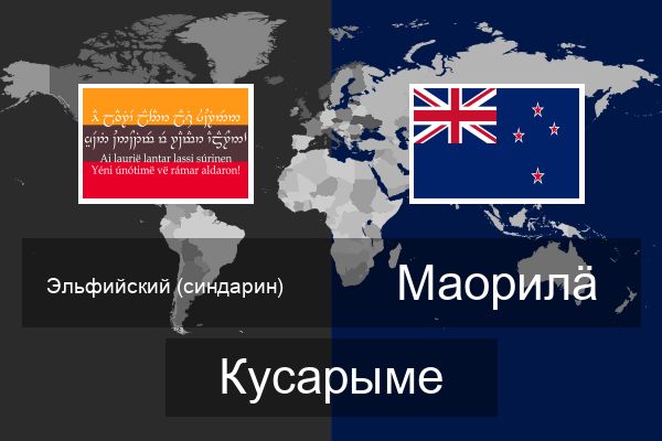  Маорилӓ Кусарыме