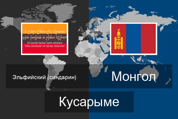  Монгол Кусарыме