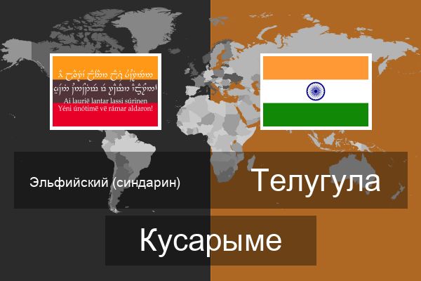  Телугула Кусарыме