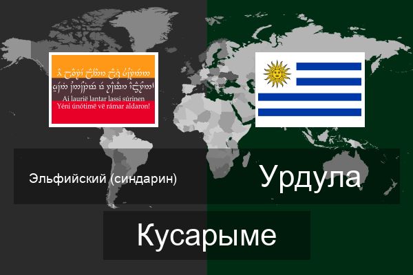  Урдула Кусарыме