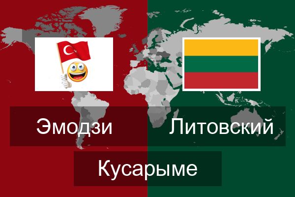  Литовский Кусарыме