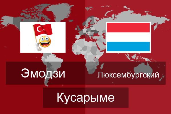  Люксембургский Кусарыме