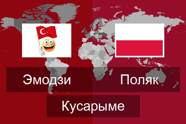  Поляк Кусарыме