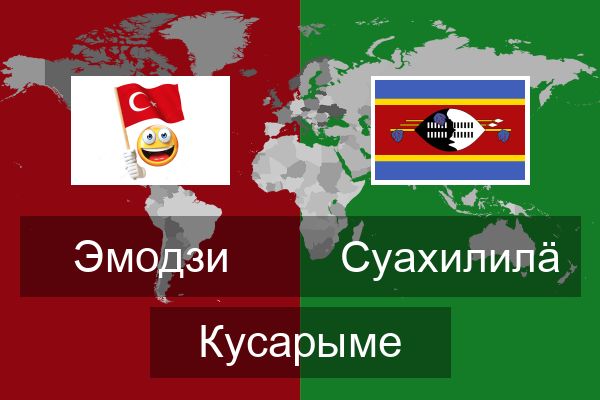  Суахилилӓ Кусарыме