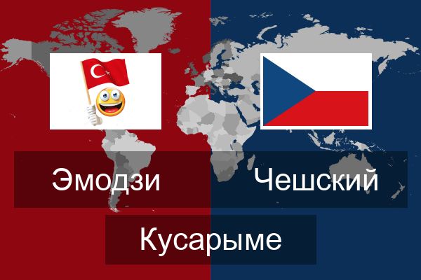  Чешский Кусарыме