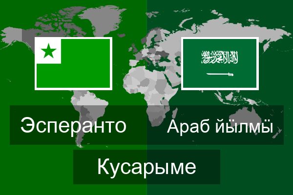  Араб йӹлмӹ Кусарыме