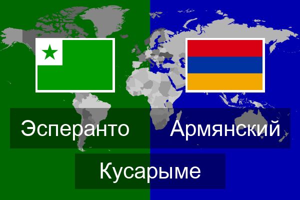  Армянский Кусарыме