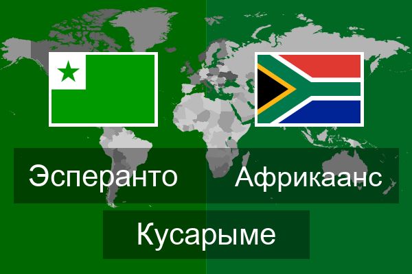  Африкаанс Кусарыме