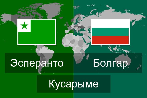  Болгар Кусарыме