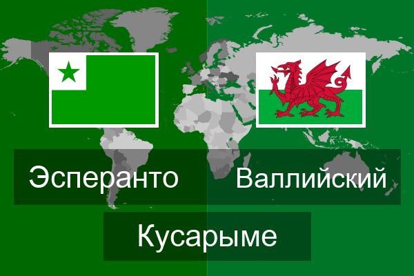  Валлийский Кусарыме