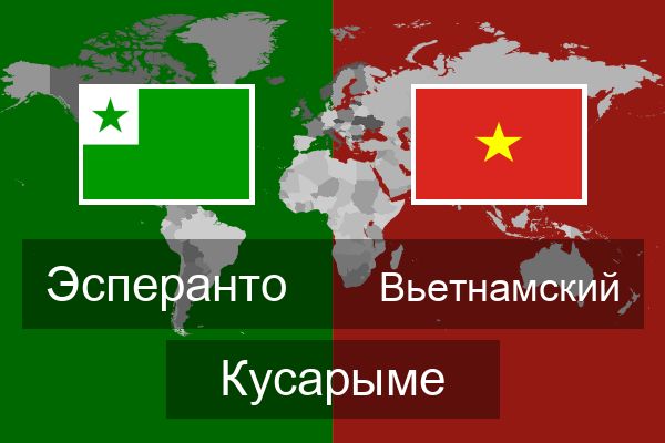  Вьетнамский Кусарыме