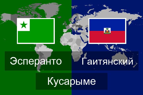  Гаитянский Кусарыме