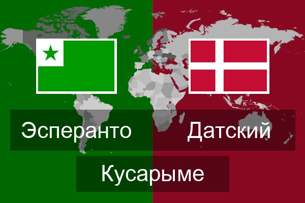  Датский Кусарыме