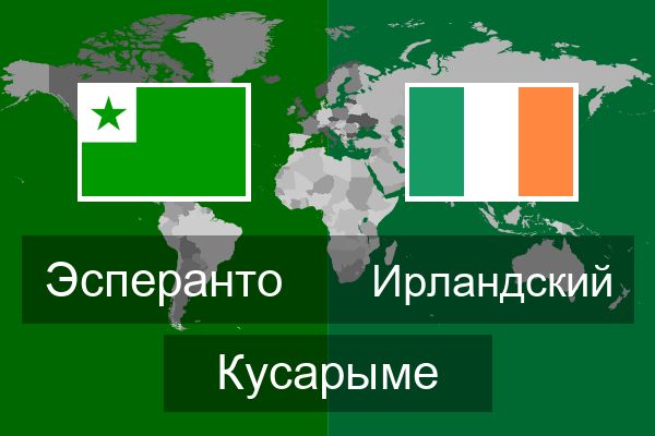  Ирландский Кусарыме
